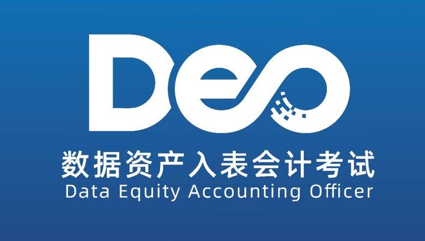 网：开启数字经济时代数据资产核算职业大门AG旗舰赞助马竞联赛数据资产入表会计考试(图2)