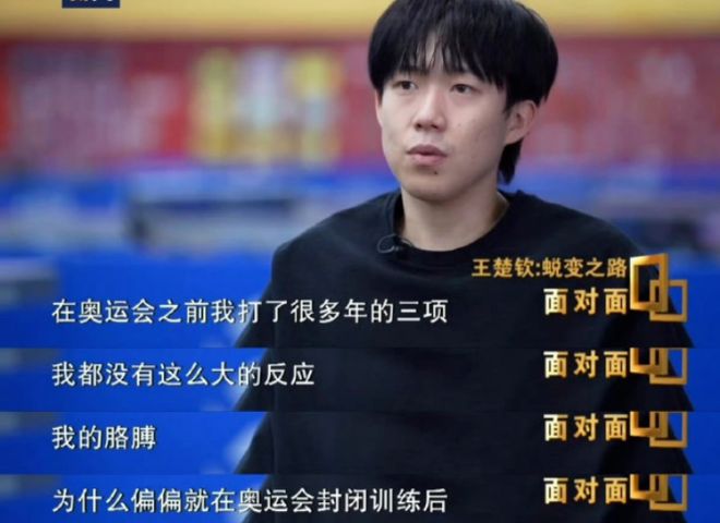 选固定坑位！首曝奥运男单输球原因！王楚钦回应球拍2次受损：上厕所会